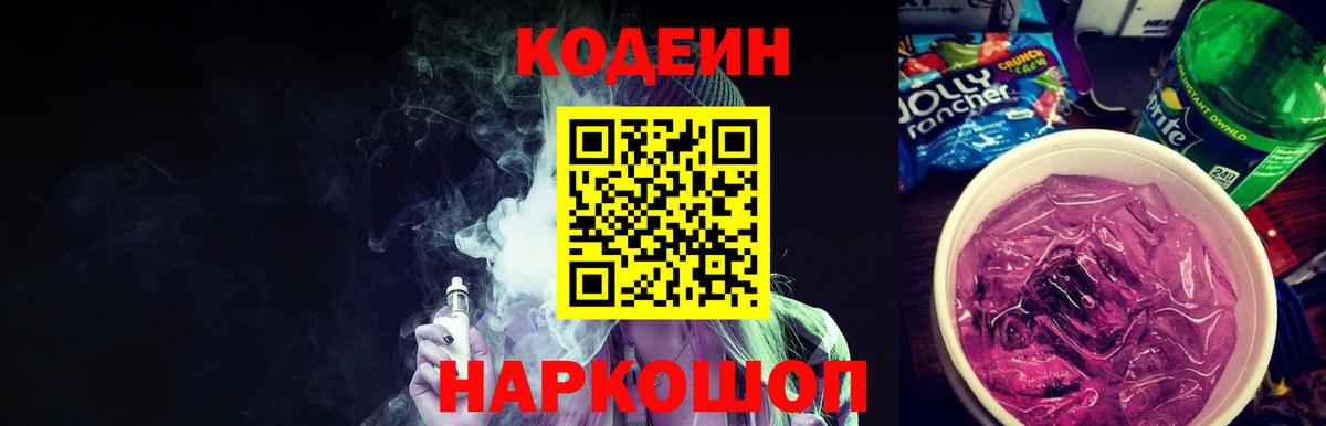 Кодеин Purple Drank Дербент
